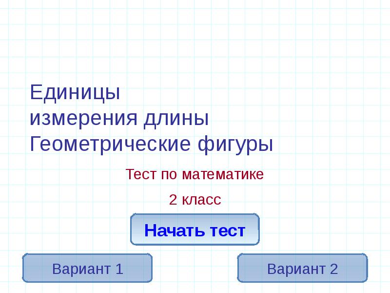 Единицы измерения длины Геометрические фигуры