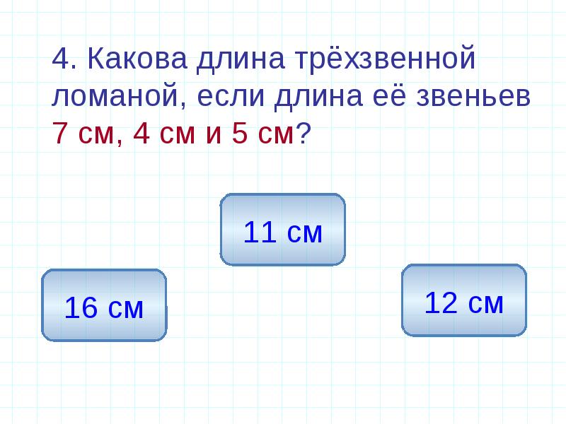 Какова длина 1. Какова длина. Какова длина трёхзвенной ломаной, если длина её звеньев 7 см, 4 см и 5 см?. Какова протяженность года. Какова длина трехзвенной ломаной если длины звеньев 7см 4см 5см.