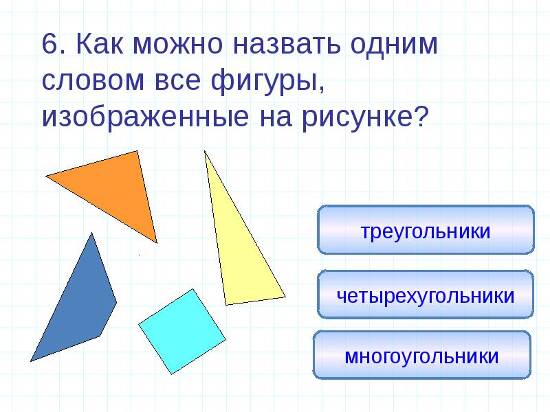 Запиши как одним словом можно назвать все фигуры изображенные на чертеже