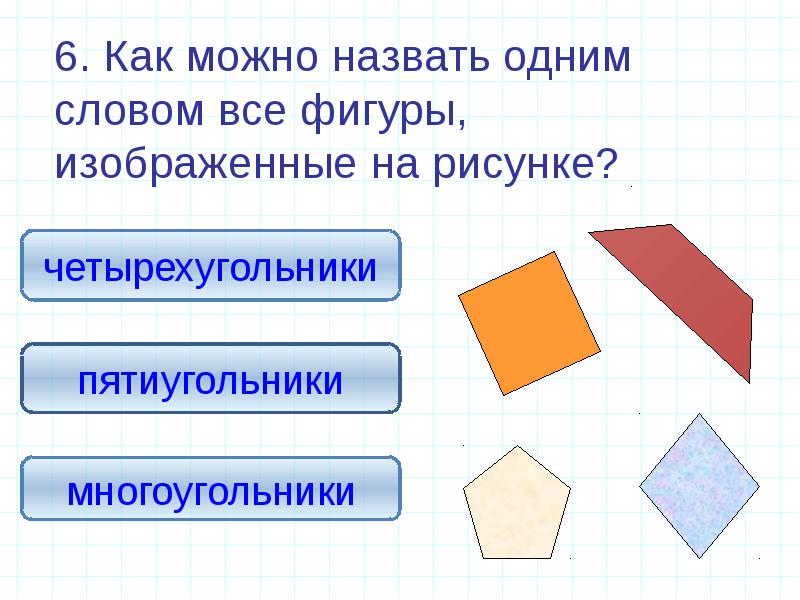 Запиши как одним словом можно назвать все фигуры изображенные на чертеже