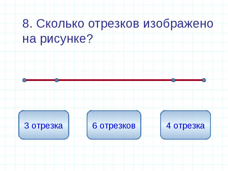 Сколько всего отрезков изображено на рисунке записывай их и считай 2 класс