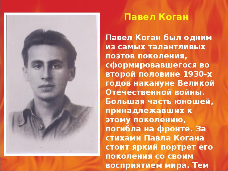 Поэт поколений. Павел Коган. Павел Коган стихи о войне. Егор Коган и Павел Коган. Павел Коган Московская битва.