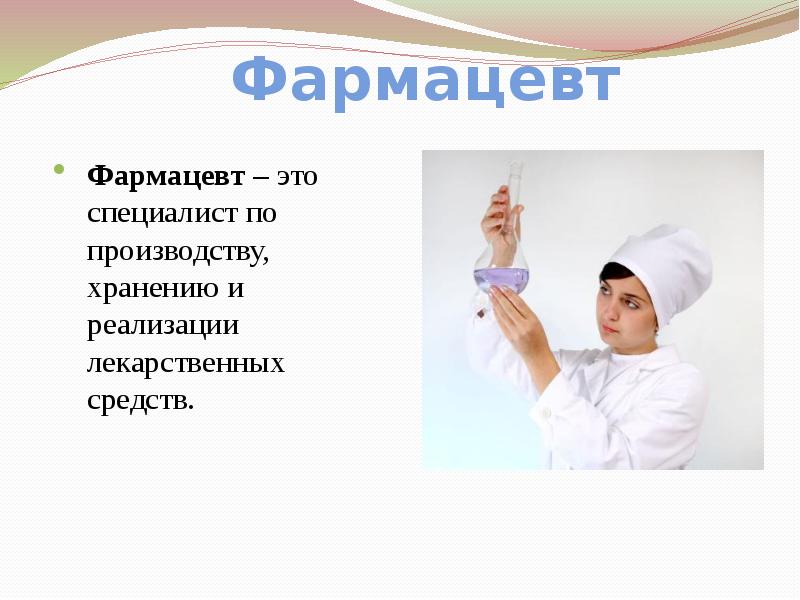 Презентация про профессию фармацевт