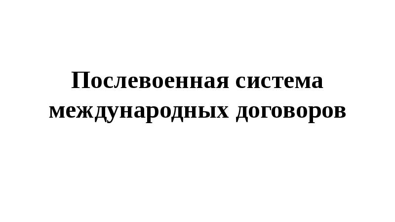 Послевоенная система международных договоров презентация 11 класс