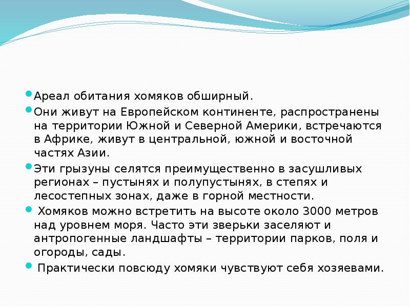 Ареал обитания хомяков обширный.
Они живут на Европейском континенте, распространены на территории Ареал обитания хомяков обширный.
Они живут на Европейском континенте, распространены на территории