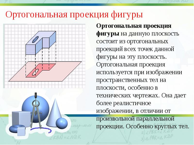 Площадь ортогональной проекции презентация