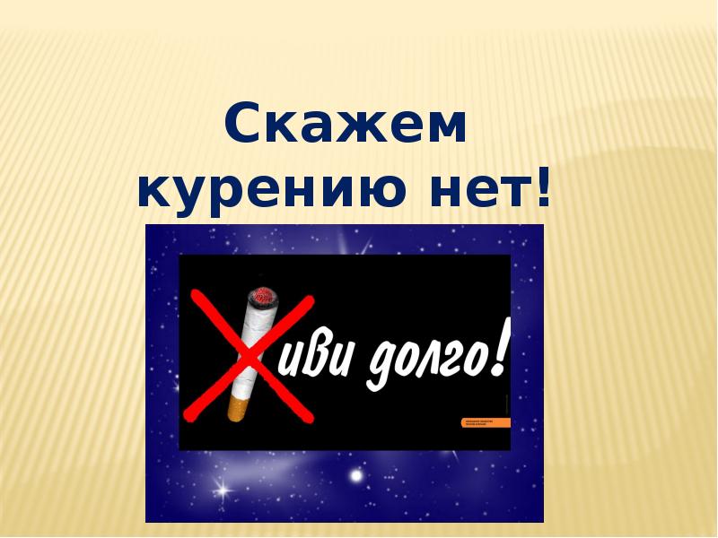 Социальный проект нет курению