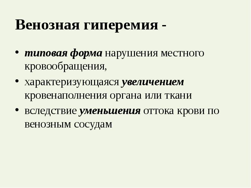 Уменьшение кровенаполнения органа. Уменьшение кровенаполнения органа