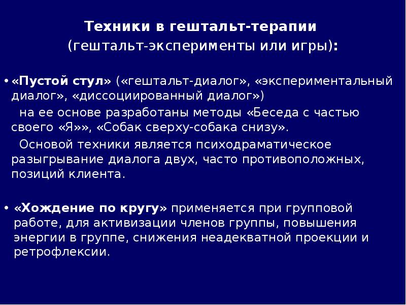 Метод пустого стула гештальт терапия