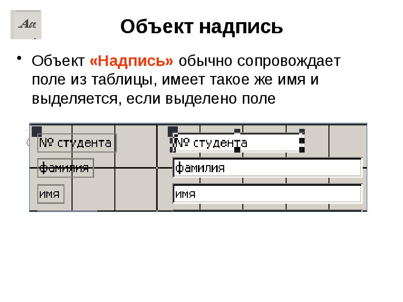 Поля таблицы. Access объект надпись. Объект надпись.