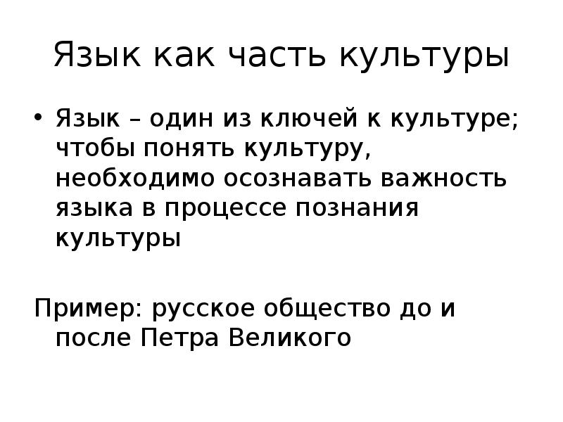 1 языки культуры. Языки и культуры в современном мире. Язык часть культуры. Язык культуры примеры. Язык как копилка культуры примеры.