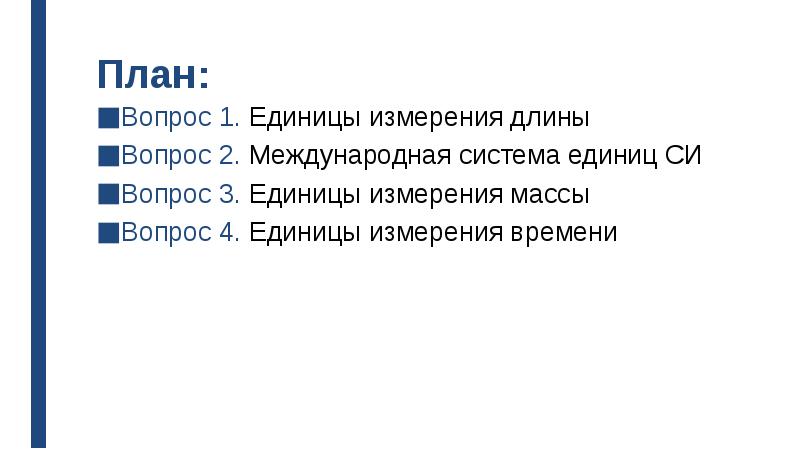 Длина вопрос. План вопросов. Реферат на единицы. Единицы измерения равнодушия один Зео. Единицы измерения длины в космосе.