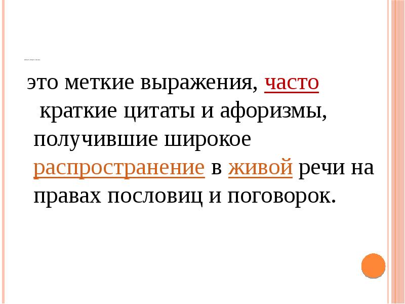 Выражения часто. Меткие фразы. Краткие цитаты. Меткие выражения меткие выражения. Краткие фразы.