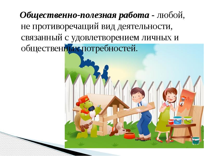 Полезная деятельность. Общественно полезная деятельность. Виды общественных работ. Деятельность которая полезна людям. Общественно полезный труд.