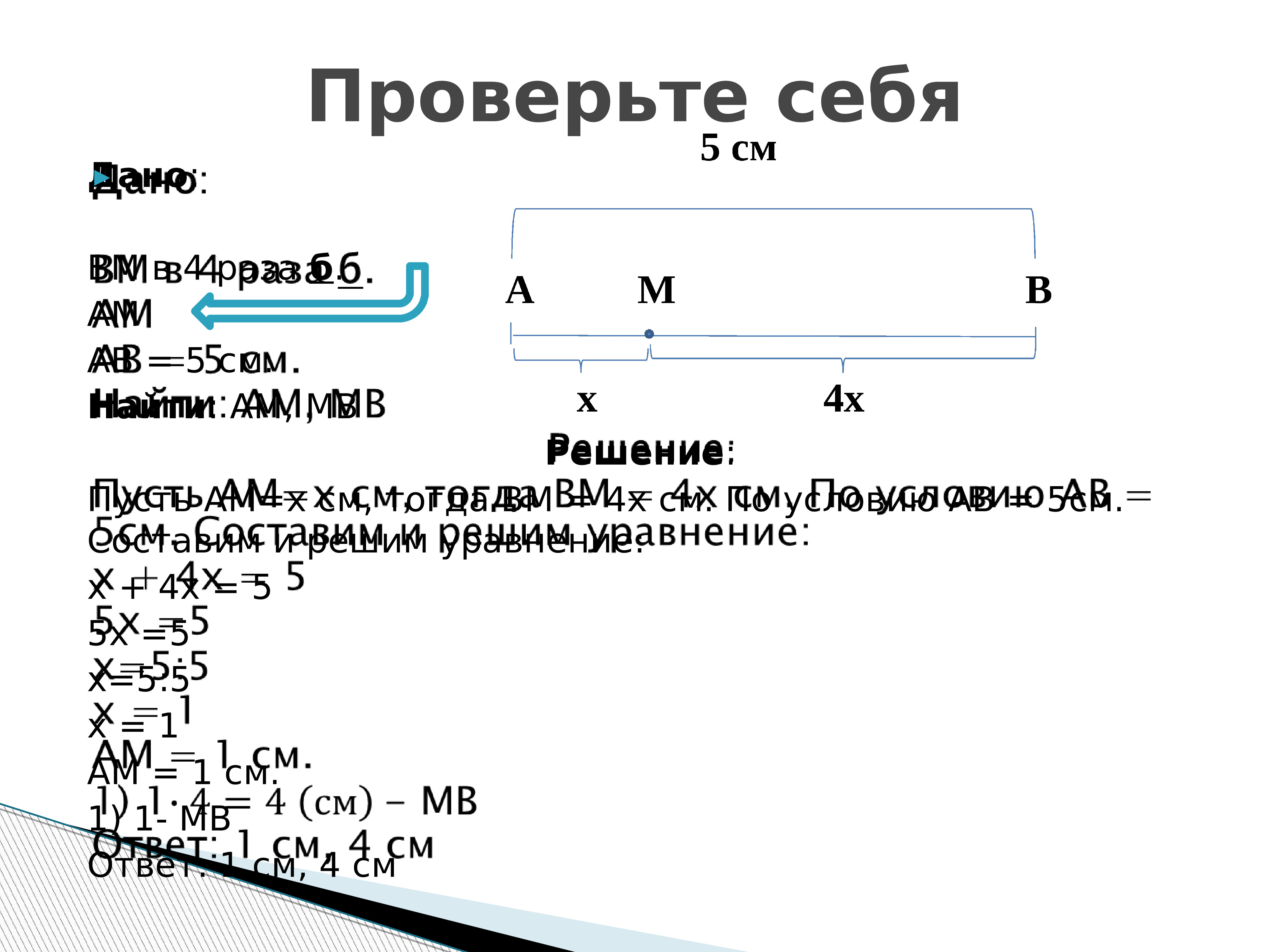 Длина отрезка 5 класс. Работа с длинами. Где правильно подписывать длину отрезка. Дано BM 5 см найти me.