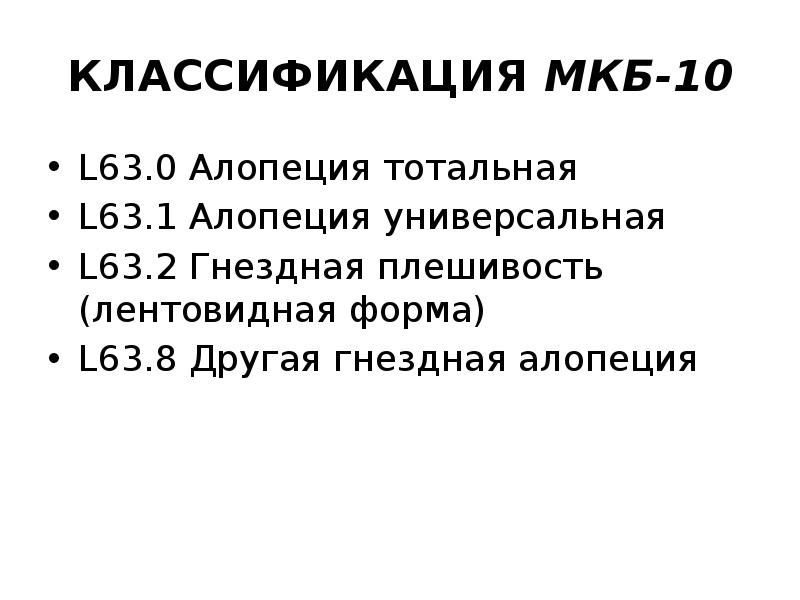 Классификация мкб 10. Гнёздная алопеция мкб 10. Гнездная алопеция классификация. Алопеция классификация мкб 10. Мкб 10 l63 гнезнездная алопеция.