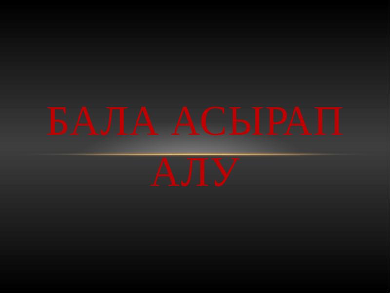 Бала асырап алу