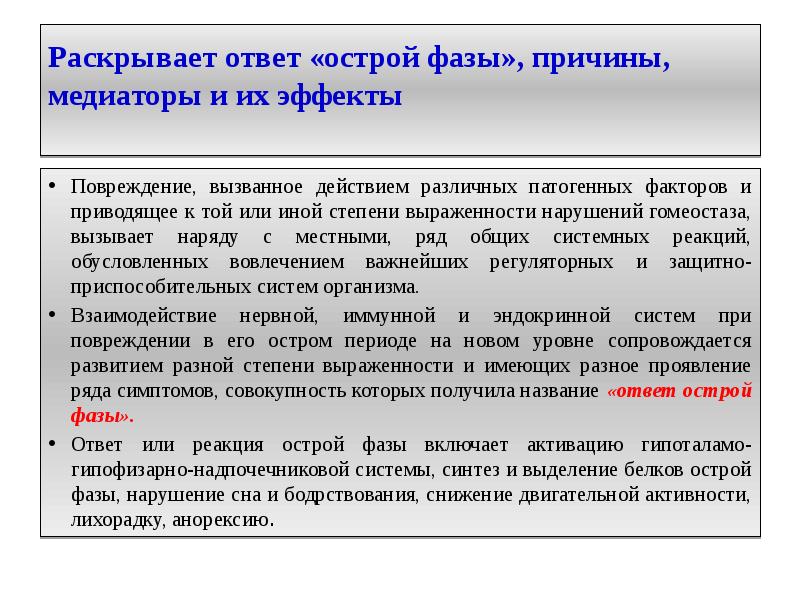 Общие реакции организма на повреждения презентация