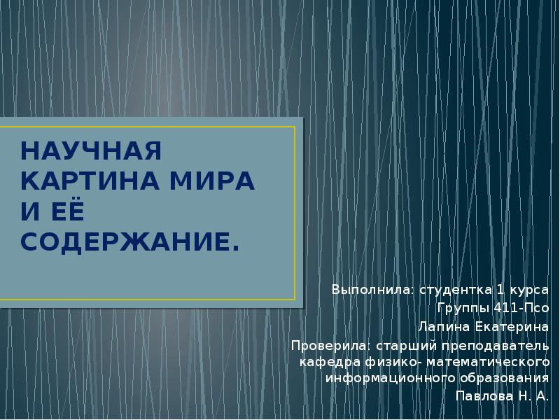 Научная картина мира и природы в xvii в является выберите один вариант ответа