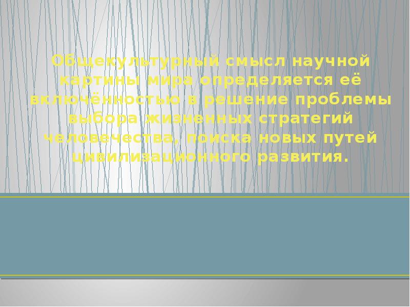 Первая научная картина мира носила характер