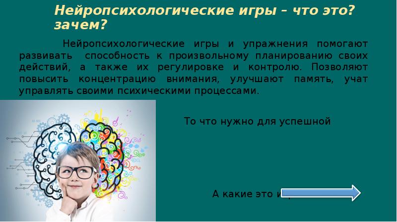 Нейроигры психолога. Нейропропсихологическик игры. Нейропсихологические упражнения. Нейропсихологические игры на уроках русского языка. Нейропсихологические задачи для детей.