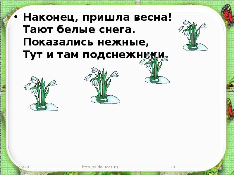 Приходить наконец. Наконец пришла Весна. Наконец то Весна пришла. Наконец пришла Весна тают белые снега. Наконец то Весна.