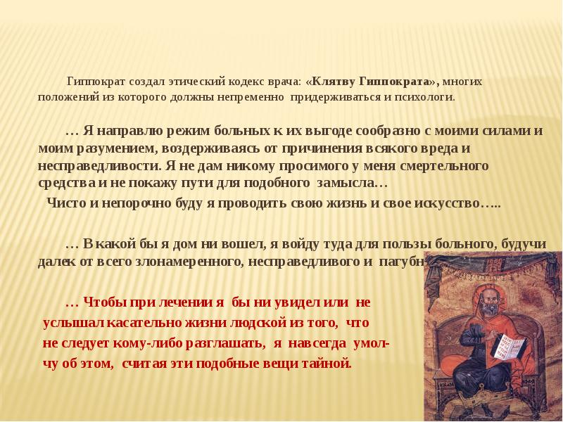 Многого положения. Кодекс врача. Этический врачебный кодекс по Гиппократу. Психологи дают клятву Гиппократа. Клятва Гиппократа как этический кодекс врача..