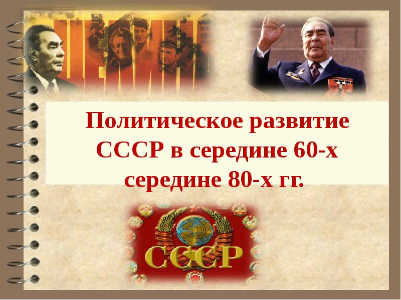 Презентация ссср в середине 60 в середине 80