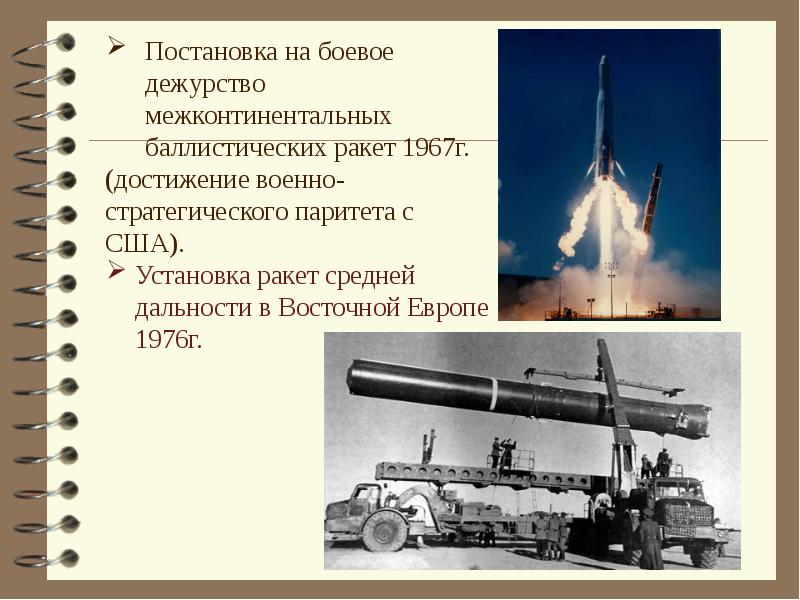 Достижение стратегического паритета. Достижение военно-стратегического паритета СССР И США. Установка в Восточной Европе ракет средней дальности. Достижение ядерного паритета с США. Межконтинентальная баллистическая ракета СССР 1967.