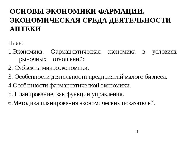 Общие основы экономики. Особенности экономики фармации. Организация и экономика фармации. Общие и частные принципы фармацевтической экономики. Организация деятельности аптеки учебник.