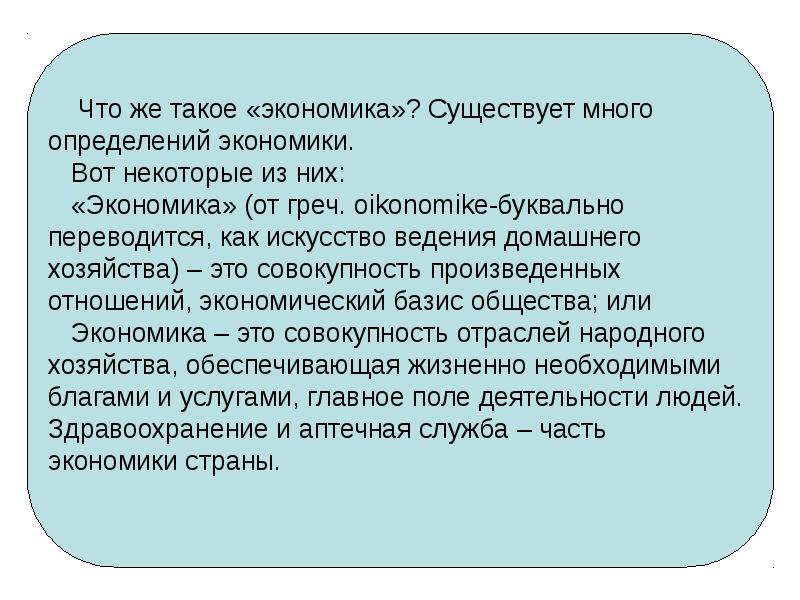 Экономика ем. Экономика это много определений. Среда деятельности это. Фармация это определение. Общественно экономика фармации.