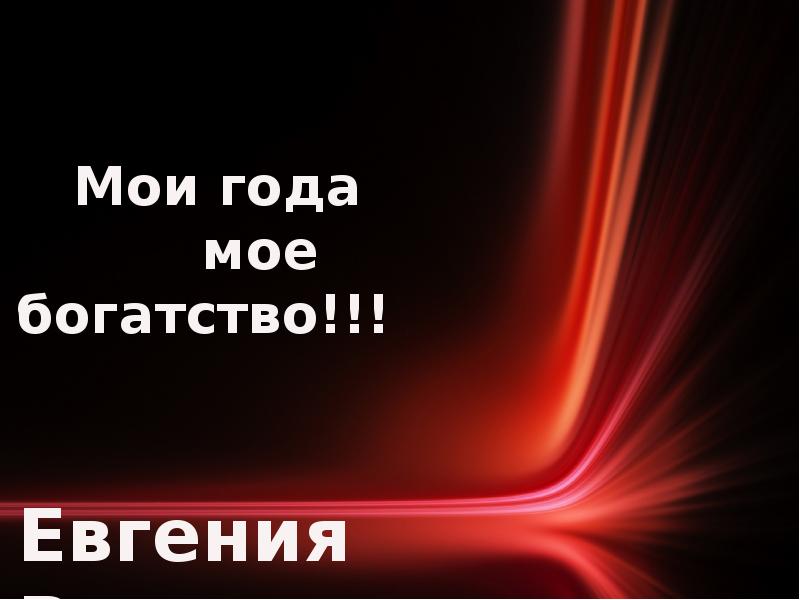 Мои года мое богатство слушать. Мои года богатство. Мои года. Мои года мое. Мои года моё богатство картинки.