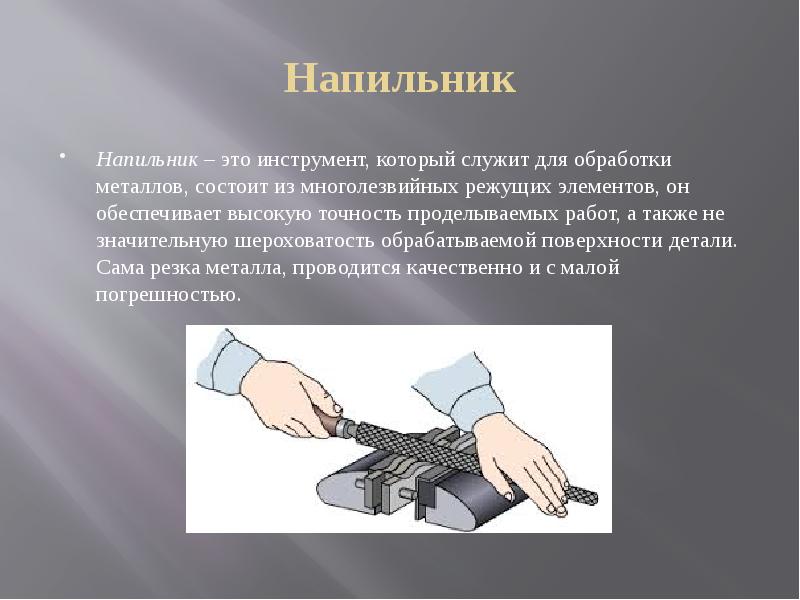 Опиливание металла. Слесарные операции снятие слоя металла. Доклад о напильнике. При опиливании детали напильником деталь нагрелась. Слесарные операции снятие слоя металла.