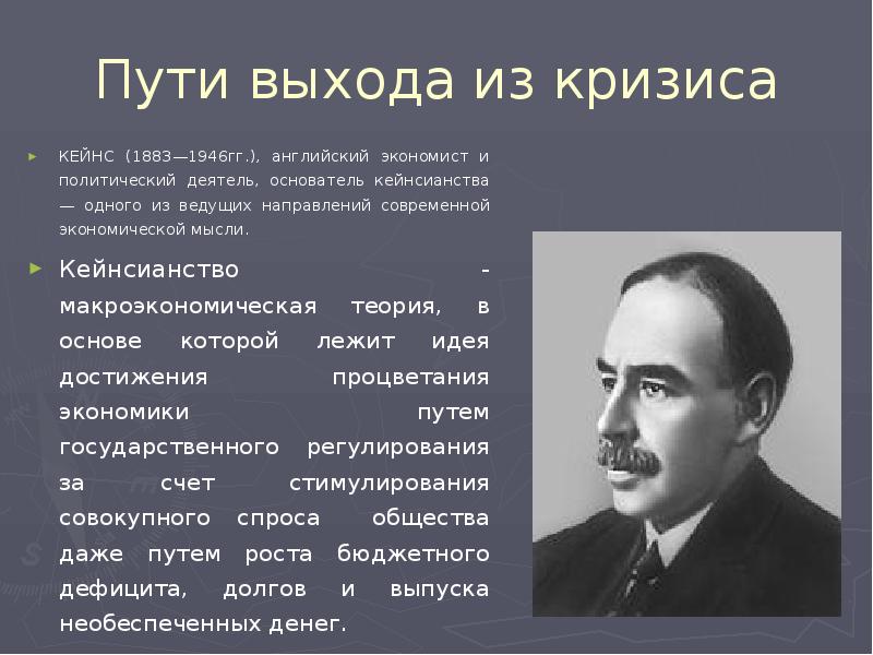 Пути выхода. Дж м Кейнс основные научные достижения. Джон Кейнс основные взгляды. Политика Кейнса. Основоположник кейнсианства.