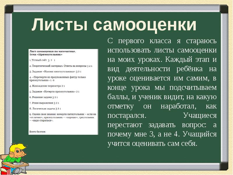 Лист работает. Самооценка ученика виды. Самооценка ребенка в начальной школе. Самооценка на уроке математики. Самооценка младших школьников презентация.