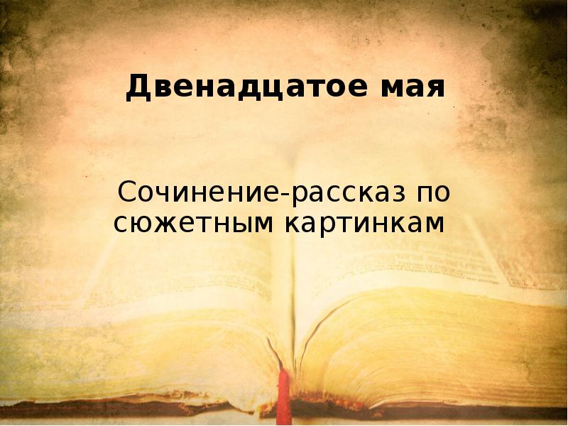 Сочинение по сюжетным картинкам 4 класс презентация