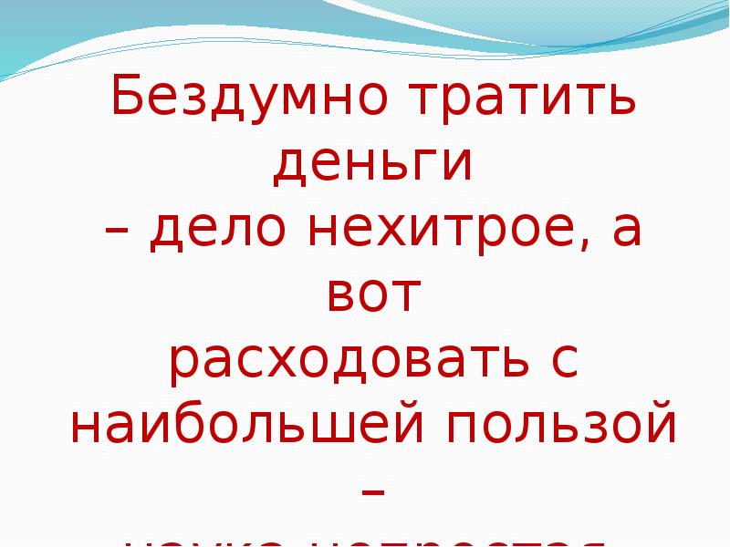 Дело и деньги. Бездумно. Бездумно это как. Что значит бездумно. Бездумный.