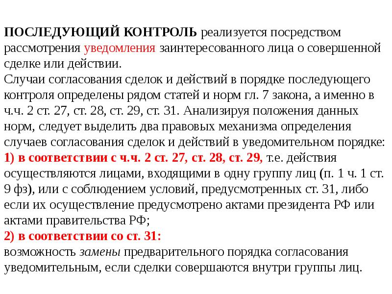 Последующий контроль. Порядок проведения последующего контроля. Последующий контроль примеры. Последующий антимонопольный контроль проводится в случае.