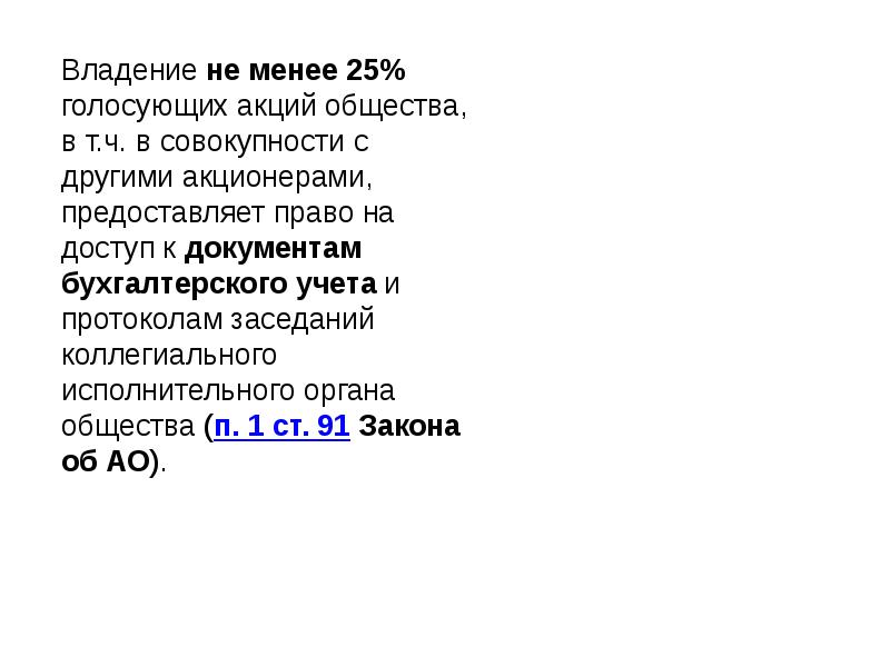 Голосующей акцией общества является. Голосующей акцией общества является