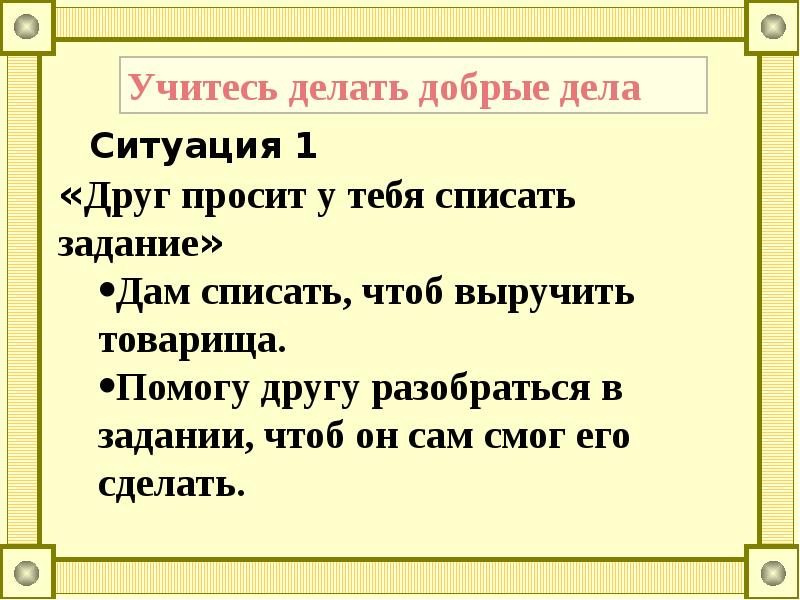 Научитесь делать добро. Светская этика 4 класс презентация добрым жить на белом свете веселей. Добро в этике. Добрым жить на белом свете радостно 2 класс презентация. 4 Класс основы светской этики добрым жить на белом свете веселей.