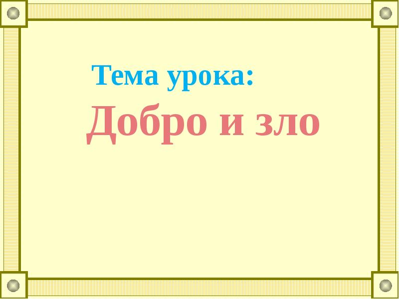 Проект добро и зло 4 класс