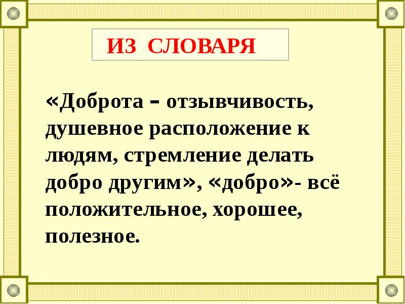 Радостные начальная форма. Доброта словарь. Добро в этике. 4 Класс основы светской этики добрым жить на белом свете веселей. Доброта словарь Даля.