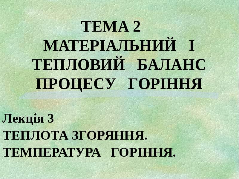 ТЕМА 2   МАТЕРІАЛЬНИЙ  І ТЕПЛОВИЙ  БАЛАНС ПРОЦЕСУ