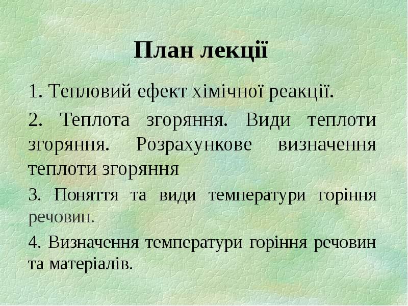 План лекції 1. Тепловий ефект хімічної реакції.  2. Теплота згоряння.
