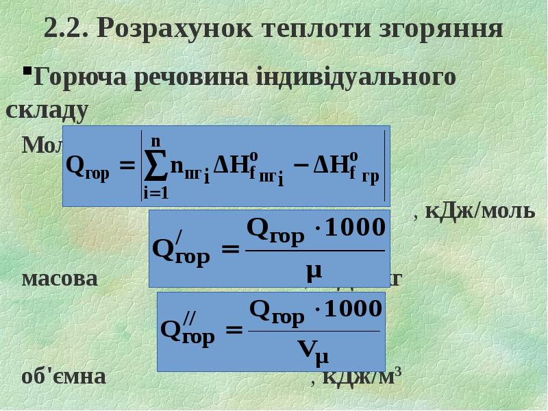 2.2. Розрахунок теплоти згоряння Горюча речовина індивідуального складу Молярна теплота згоряння