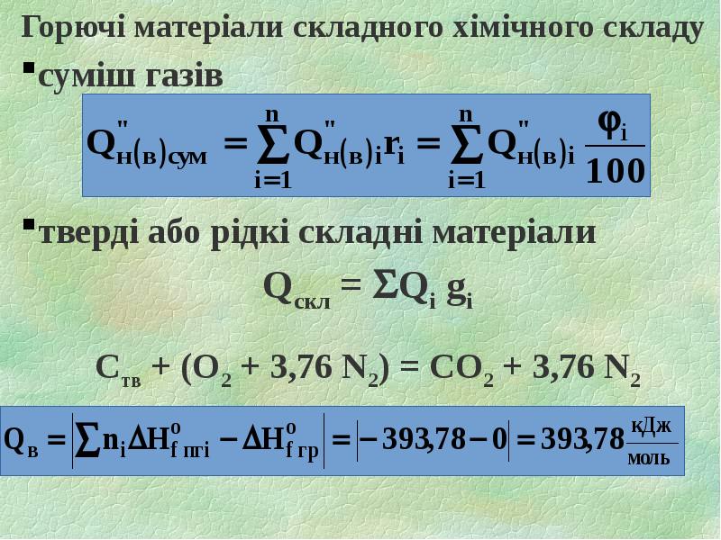 Горючі матеріали складного хімічного складу Горючі матеріали складного хімічного складу суміш