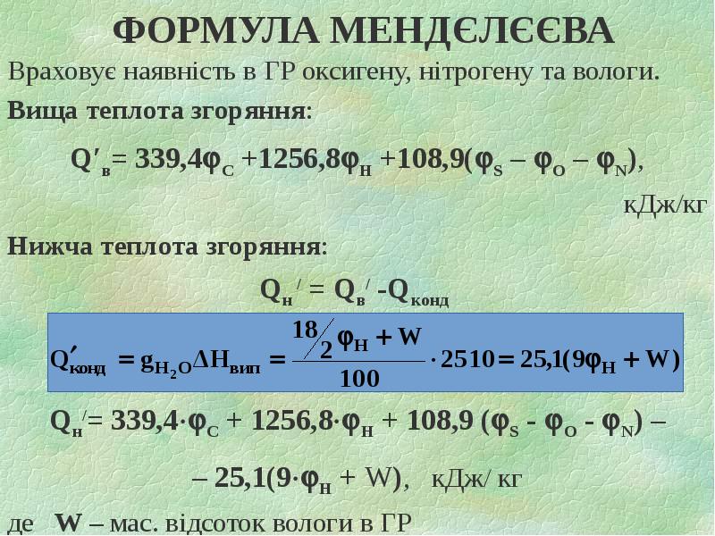 ФОРМУЛА МЕНДЄЛЄЄВА Враховує наявність в ГР оксигену, нітрогену та вологи. Вища