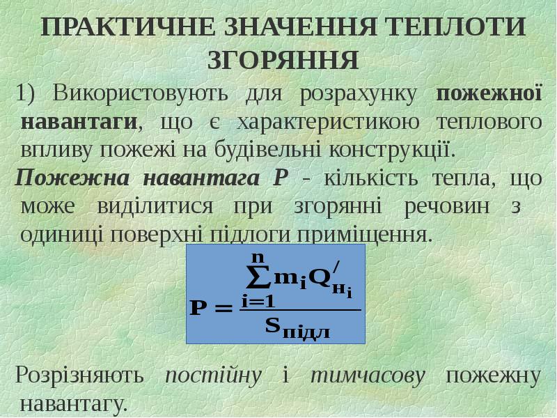 ПРАКТИЧНЕ ЗНАЧЕННЯ ТЕПЛОТИ ЗГОРЯННЯ 1) Використовують для розрахунку пожежної навантаги, що