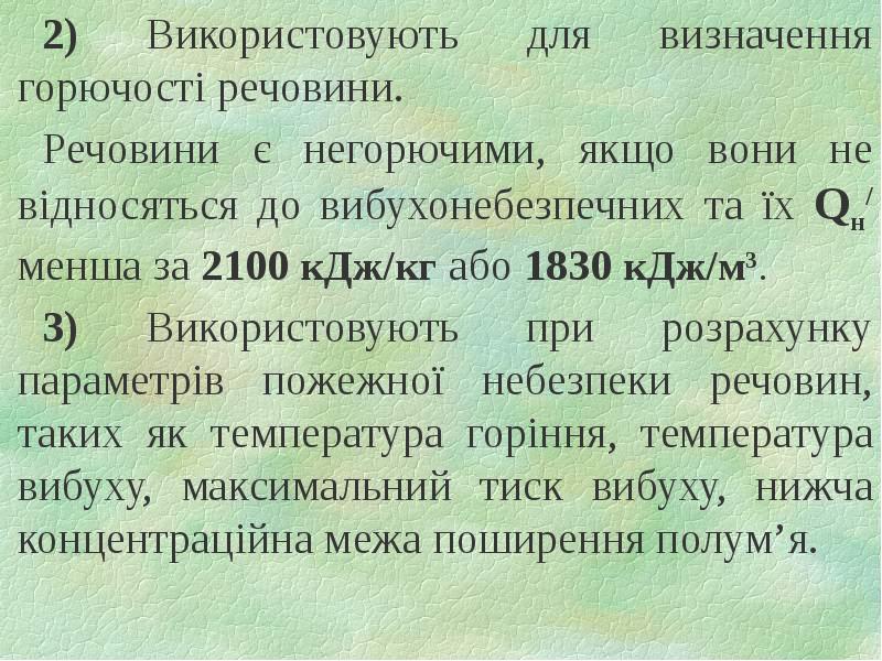 2) Використовують для визначення горючості речовини.  2) Використовують для визначення