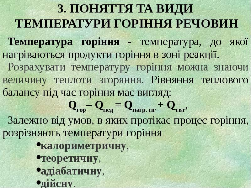 3. ПОНЯТТЯ ТА ВИДИ  ТЕМПЕРАТУРИ ГОРІННЯ РЕЧОВИН Температура горіння -